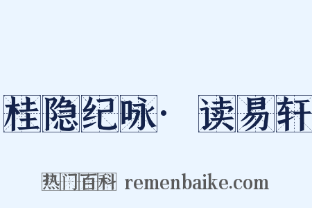桂隐纪咏·读易轩是什么意思的图片
